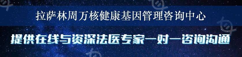 拉萨林周万核健康基因管理咨询中心